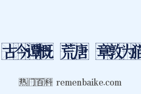 古今谭概·荒唐·章敦为猫是什么意思的图片